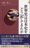 世界史は日本史をどう記してきたか