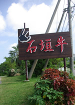 石垣島で最も多く石垣牛を扱っている「担たん亭」の看板