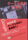 NHKスペシャル『グーグル革命の衝撃』