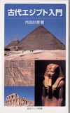 古代エジプト入門
